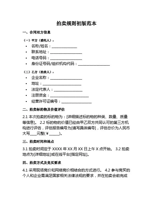 拍卖规则初版范本