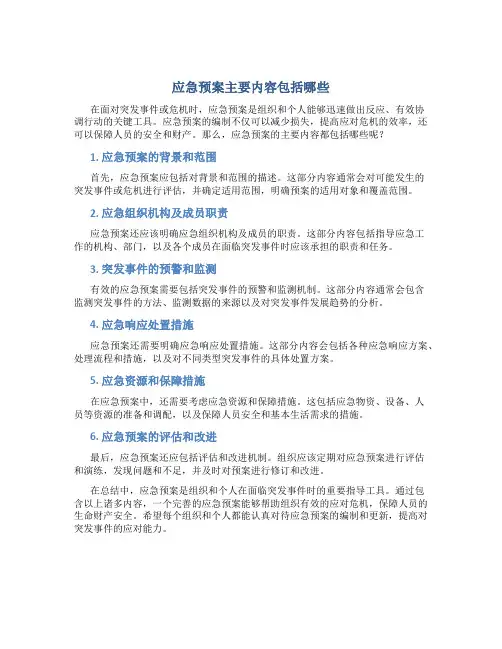 应急预案主要内容包括哪些