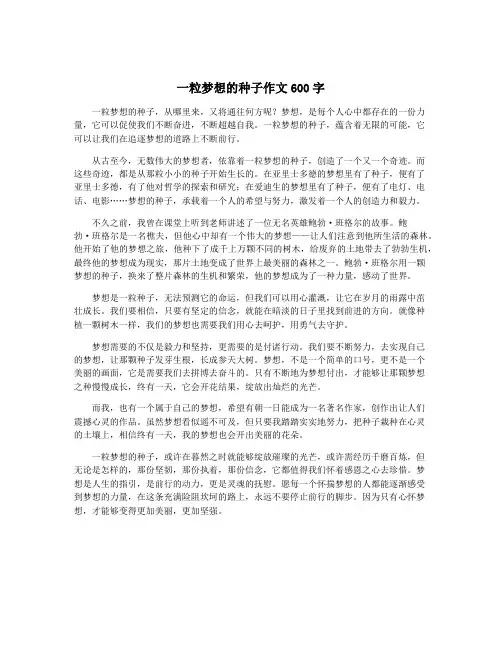 一粒梦想的种子作文600字