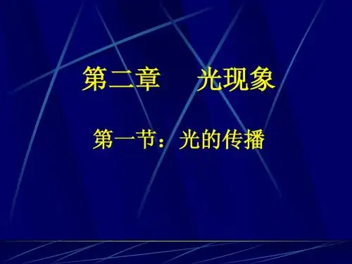 第一节：光的传播