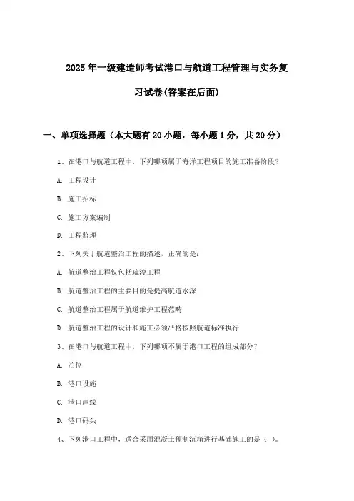 港口与航道工程管理与实务一级建造师考试试卷及解答参考(2025年)