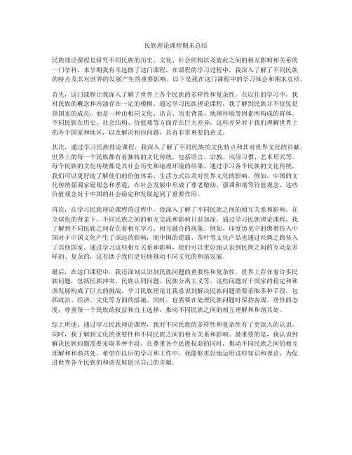 民族理论课程期末总结