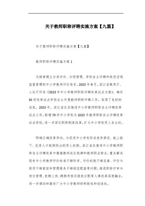 关于教师职称评聘实施方案【九篇】