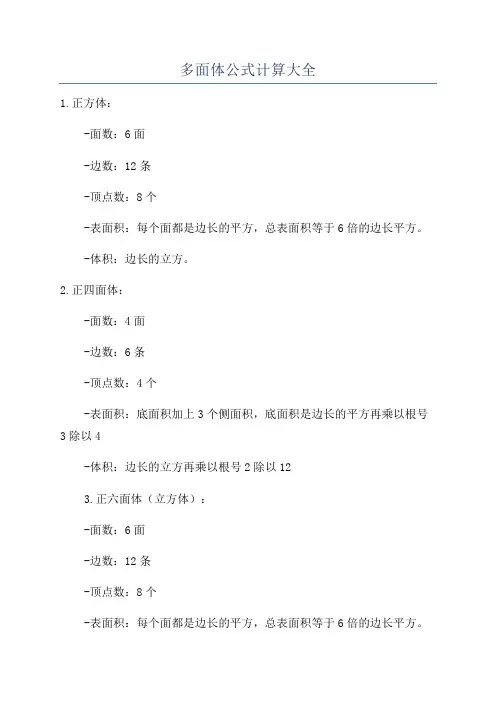 多面体公式计算大全