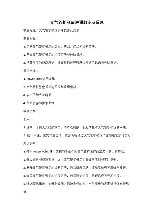 支气管扩张症讲课教案及反思