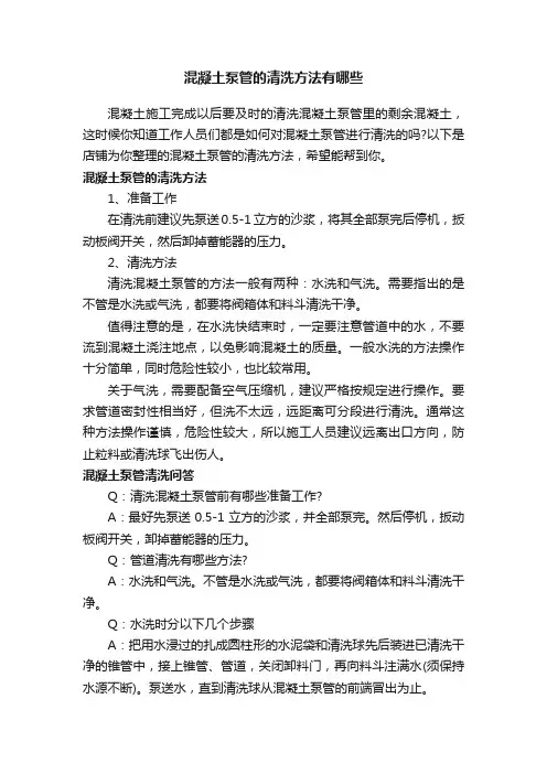 混凝土泵管的清洗方法有哪些