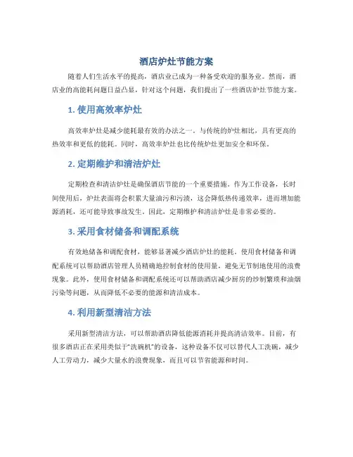 酒店炉灶节能方案