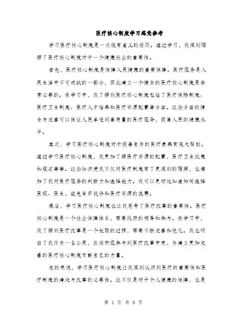 医疗核心制度学习感受参考（5篇）