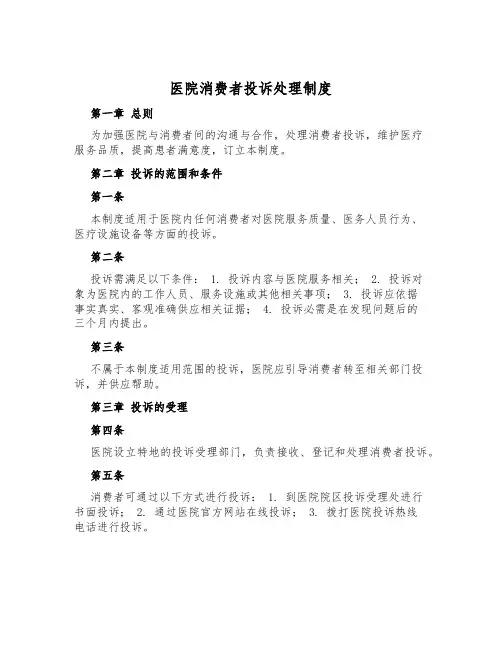 医院消费者投诉处理制度
