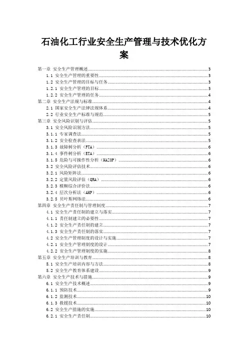 石油化工行业安全生产管理与技术优化方案