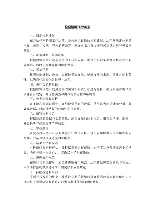 检验检测 工作要点