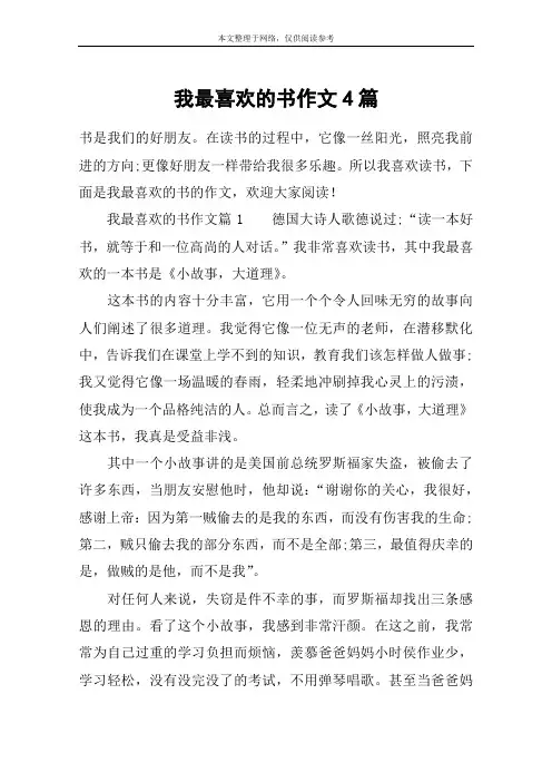 我最喜欢的书作文4篇