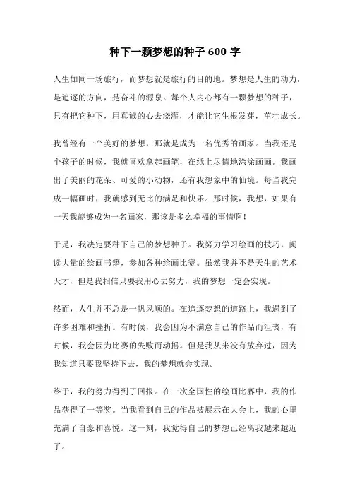 种下一颗梦想的种子600字