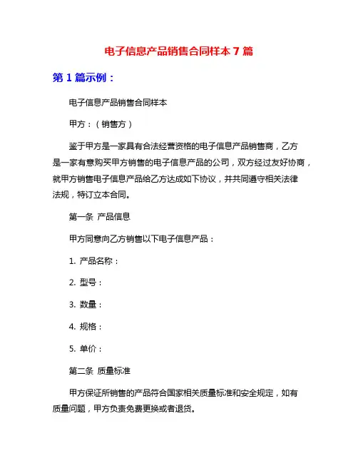 电子信息产品销售合同样本7篇