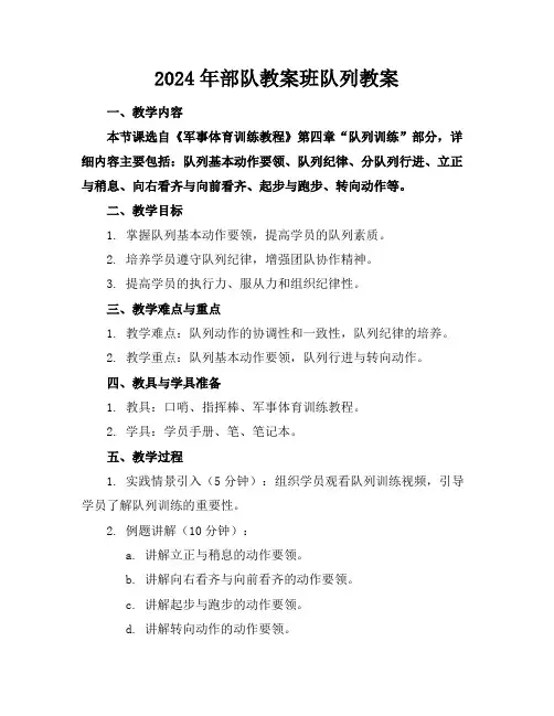 2024年部队教案班队列教案