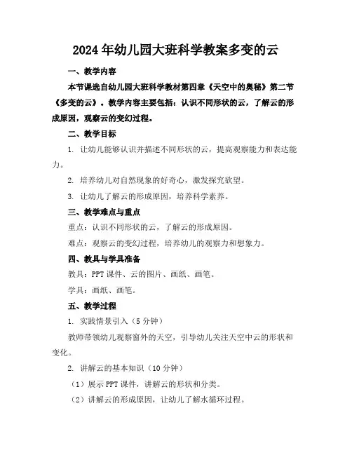 2024年幼儿园大班科学教案多变的云