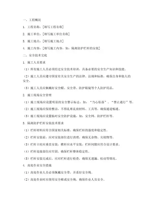 隔离防护栏杆安装安全技术交底模板
