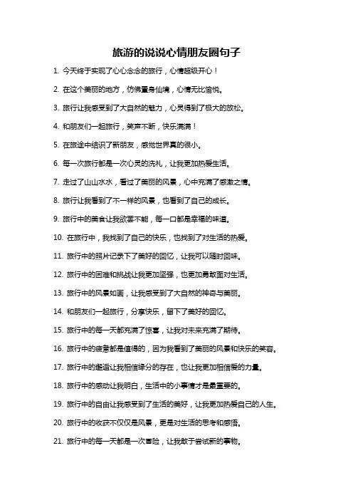 旅游的说说心情朋友圈句子