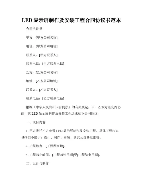 LED显示屏制作及安装工程合同协议书范本