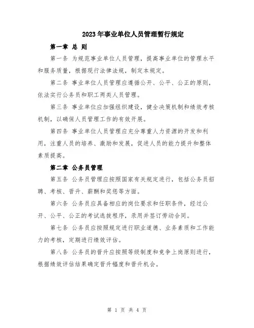 2023年事业单位人员管理暂行规定