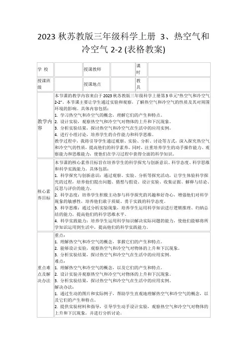 2023秋苏教版三年级科学上册3、热空气和冷空气2-2(表格教案)