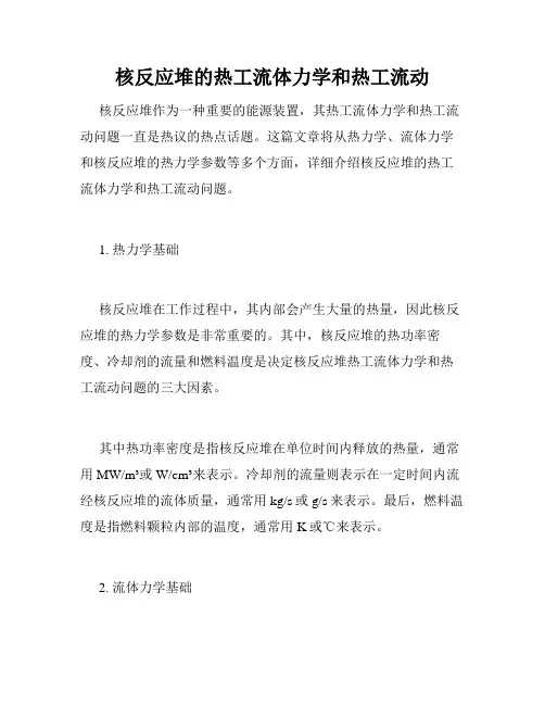 核反应堆的热工流体力学和热工流动
