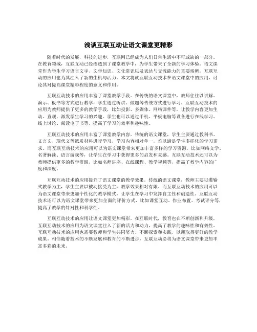 浅谈互联互动让语文课堂更精彩