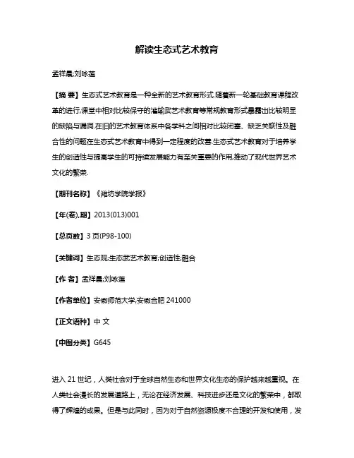 解读生态式艺术教育