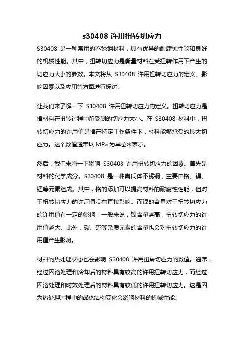 s30408许用扭转切应力