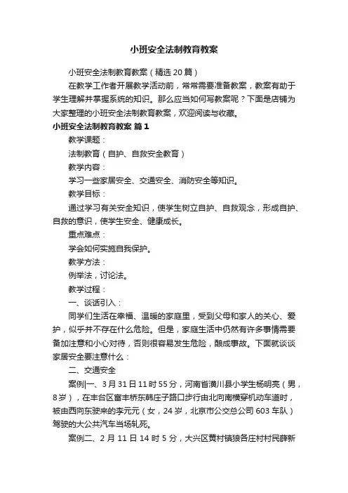 小班安全法制教育教案