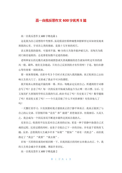 高一自我反思作文600字优秀5篇