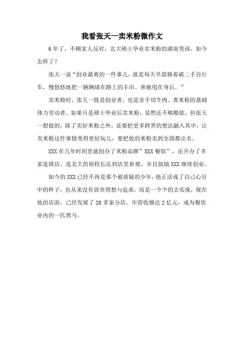 我看张天一卖米粉微作文