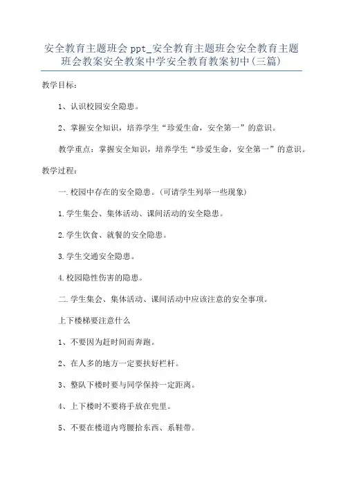 安全教育主题班会ppt_安全教育主题班会安全教育主题班会教案安全教案中学安全教育教案初中(三篇)