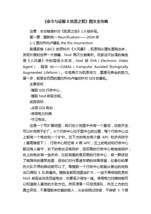 《命令与征服3凯恩之怒》图文全攻略