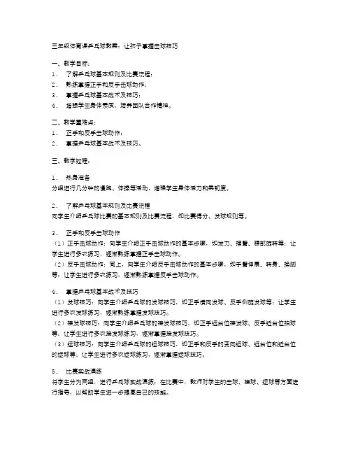 三年级体育课乒乓球教案：让孩子掌握击球技巧