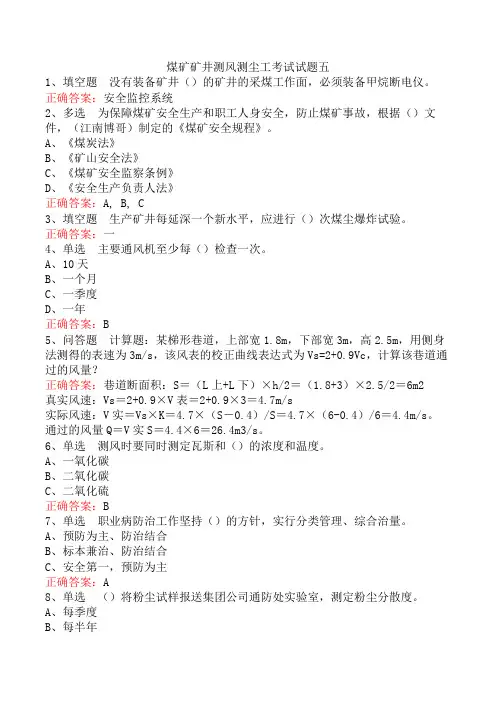 煤矿矿井测风测尘工考试试题五
