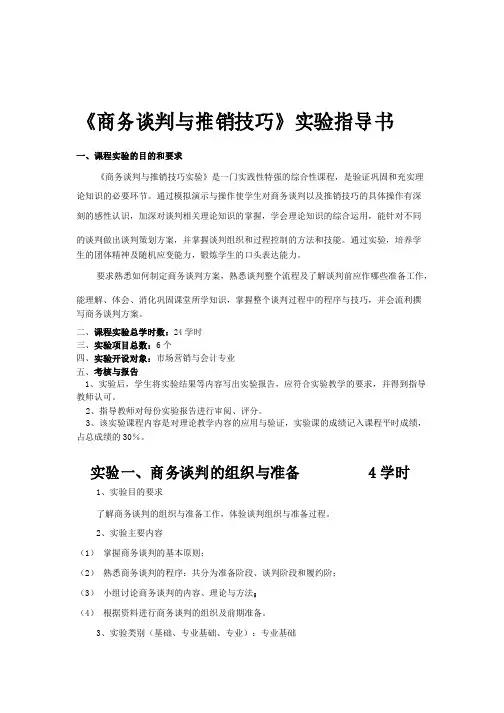 《商务谈判与推销技巧》