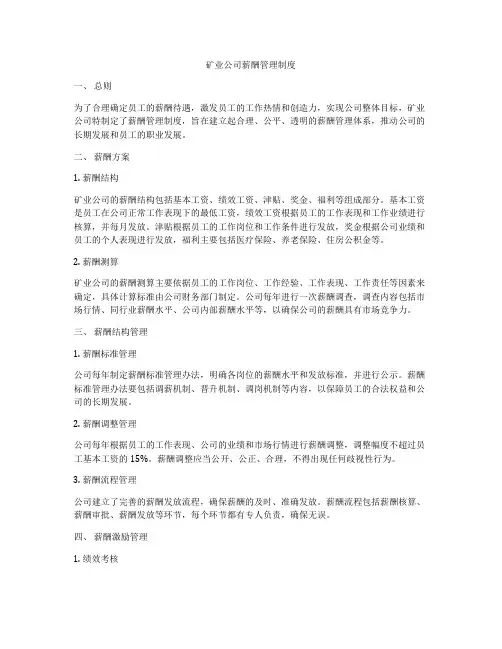 矿业公司薪酬管理制度