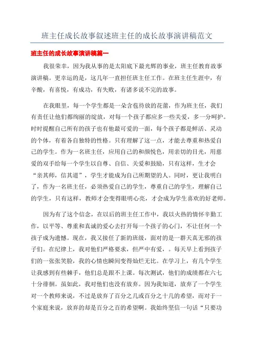 班主任成长故事叙述班主任的成长故事演讲稿范文