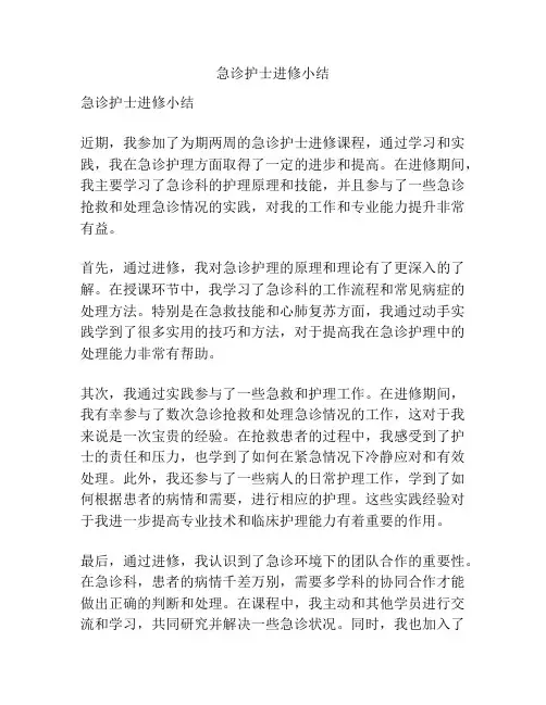 急诊护士进修小结