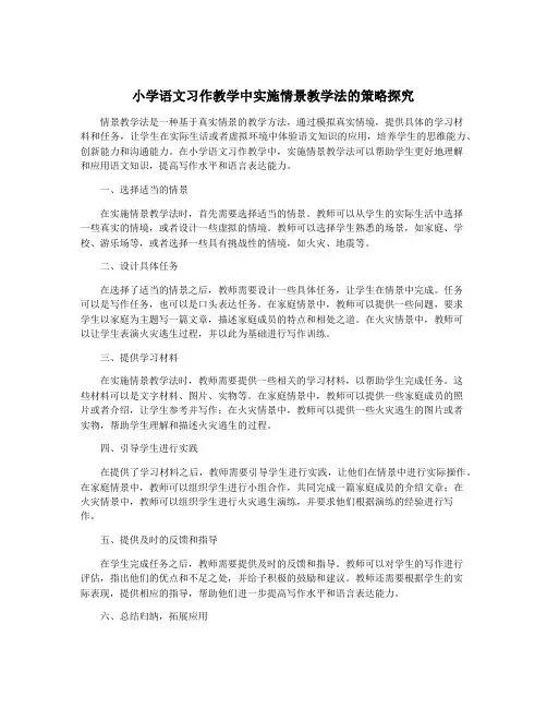 小学语文习作教学中实施情景教学法的策略探究