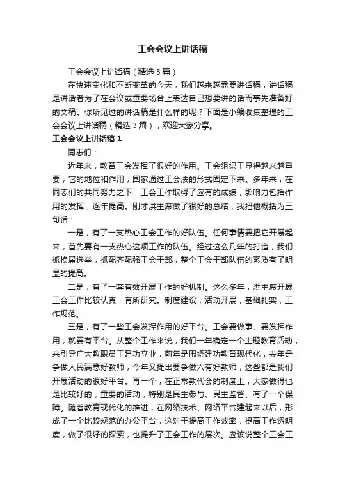 工会会议上讲话稿（精选3篇）