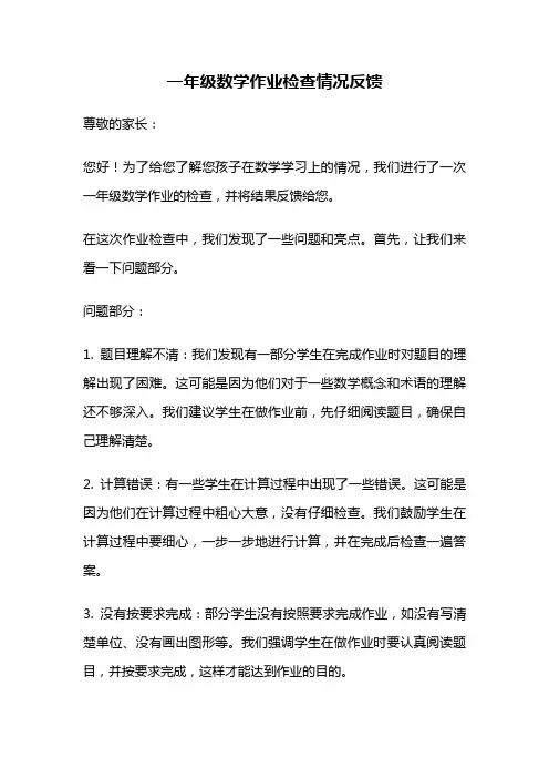 一年级数学作业检查情况反馈