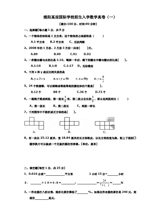 绵阳某辰国际学校小升初招生入学数学真卷1