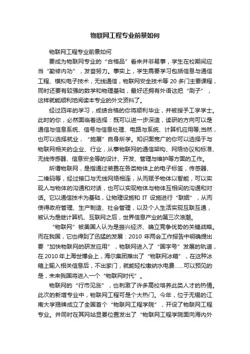 物联网工程专业前景如何