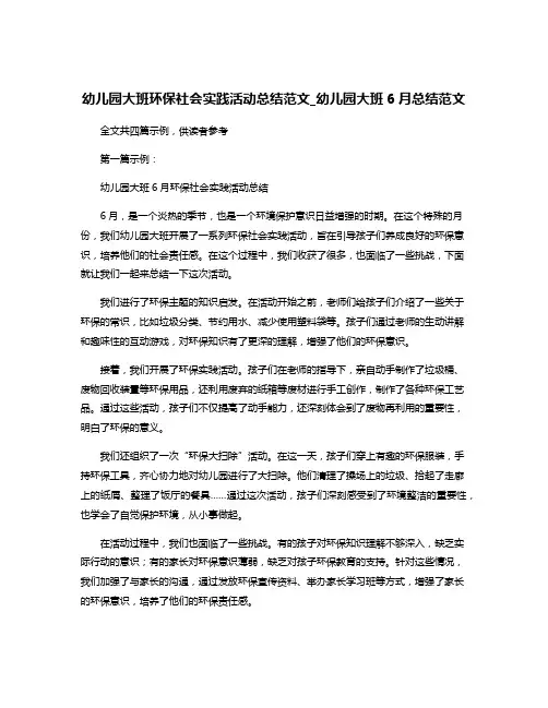 幼儿园大班环保社会实践活动总结范文_幼儿园大班6月总结范文