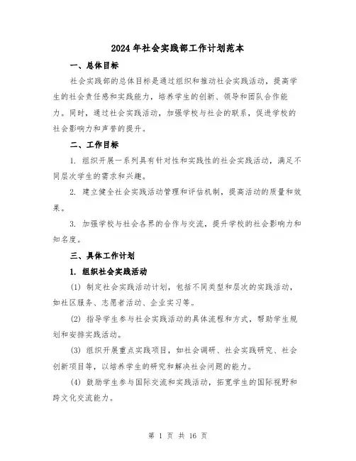 2024年社会实践部工作计划范本(4篇)