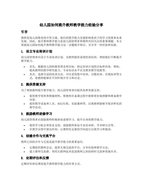 幼儿园如何提升教师教学能力经验分享