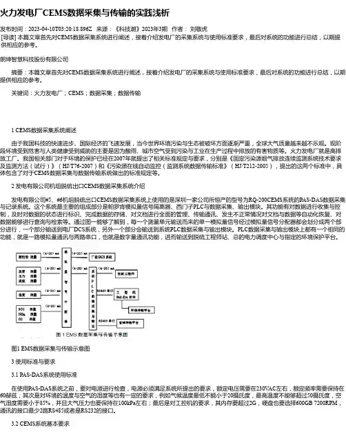 火力发电厂CEMS数据采集与传输的实践浅析
