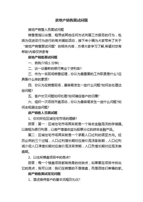 房地产销售人员面试问题
